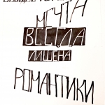 Пронина Елизавета _13 лет _Война и романтика не совместимы _ преп Гракова ЛВ_ ДХШ им Тенишевой Смоленск